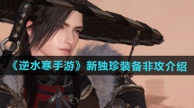 《逆水寒手游》新独珍装备非攻介绍