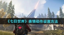 《七日世界》表情动作设置方法