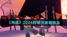 《光遇》2024时装节新增物品一览