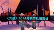 《光遇》2024时装节礼包售价介绍