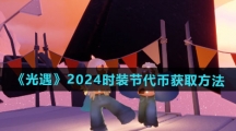《光遇》2024时装节代币获取方法
