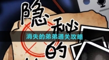 《隐秘的档案》消失的弟弟通关攻略