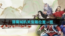 《大侠立志传》楚襄城机关宝箱位置一览