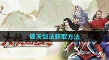 《大侠立志传》破天剑法获取方法