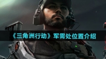 《三角洲行动》军需处位置介绍