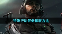 《三角洲行动》特殊行动任务接取方法
