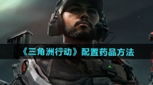 《三角洲行动》配置药品方法