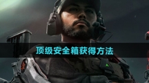 《三角洲行动》顶级安全箱获得​方法