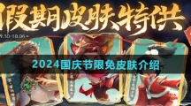 《王者荣耀》2024国庆节限免皮肤介绍