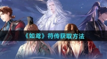 《如鸢》符传获取方法