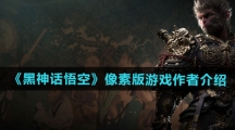 《黑神话悟空》像素版游戏作者介绍