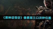 《黑神话悟空》像素版三口洪钟位置