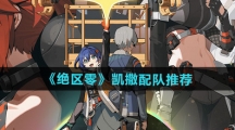 《绝区零》凯撒配队推荐