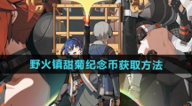 《绝区零》野火镇甜菊纪念币获取方法