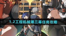 《绝区零》1.2工程机械第三幕任务攻略