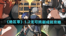 《绝区零》1.2无可挑剔成就攻略