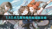 《鸣潮》1.3三点几嚟充电先啦成就攻略