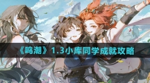 《鸣潮》1.3小库同学成就攻略