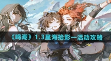 《鸣潮》1.3星海拾影一活动攻略