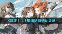 《鸣潮》1.3星海拾影活动攻略