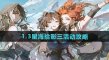 《鸣潮》1.3星海拾影三活动攻略