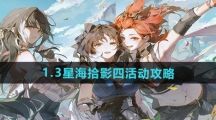 《鸣潮》1.3星海拾影四活动攻略