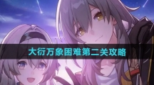 《崩坏星穹铁道》大衍万象困难第二关攻略