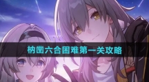 《崩坏星穹铁道》枘凿六合困难第一关攻略