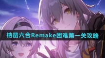 《崩坏星穹铁道》枘凿六合Remake困难第一关攻略