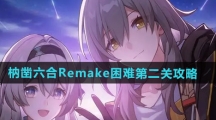 《崩坏星穹铁道》枘凿六合Remake困难第二关攻略	