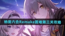 《崩坏星穹铁道》枘凿六合Remake困难第三关攻略