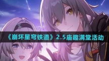 《崩坏星穹铁道》2.5庙趣满堂活动介绍