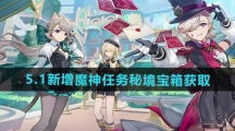 《原神》5.1新增魔神任务秘境宝箱获取方法