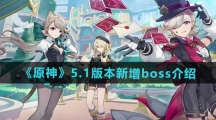 《原神》5.1版本新增boss介绍