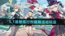 《原神》5.1追想练行烈趣篇活动玩法