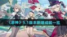 《原神》5.1版本新增成就一览