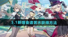 《原神》5.1新增食谱苦水获得方法