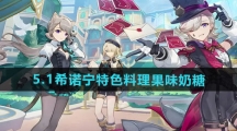 《原神》5.1希诺宁特色料理果味奶糖获得方法