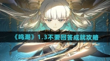 《鸣潮》1.3不要回答成就攻略