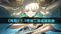 《鸣潮》1.3哼哈二将成就攻略
