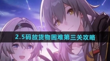 《崩坏星穹铁道》2.5码放货物困难第三关攻略