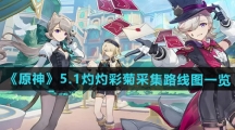 《原神》5.1灼灼彩菊采集路线图一览
