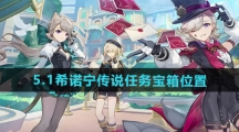 《原神》5.1希诺宁传说任务宝箱位置一览