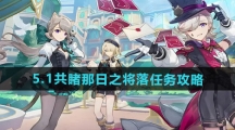 《原神》5.1共睹那日之将落任务攻略