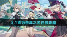 《原神》5.1皆为崇高之名任务攻略