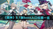 《原神》5.1新boss入口位置一览