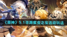 《原神》5.1寻溯蜜虫之宝活动玩法