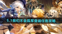 《原神》5.1我们不会孤军奋战任务攻略