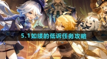 《原神》5.1如缕的低诉任务攻略