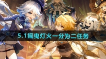 《原神》5.1摇曳灯火一分为二任务攻略